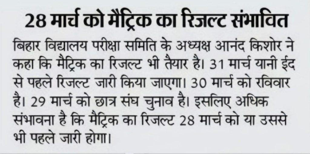 bihar board matric result 2025